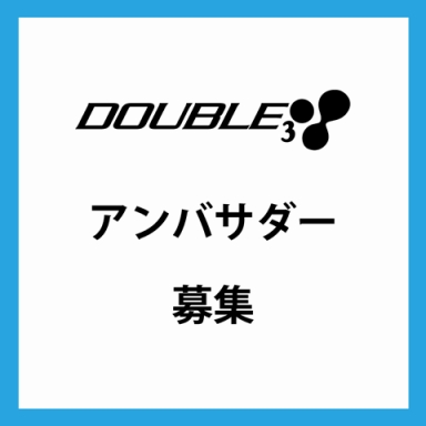 DOUBLE3大使、アンバサダー募集
